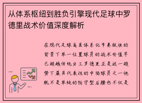从体系枢纽到胜负引擎现代足球中罗德里战术价值深度解析
