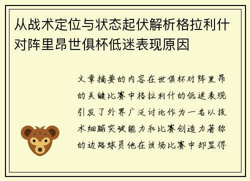 从战术定位与状态起伏解析格拉利什对阵里昂世俱杯低迷表现原因