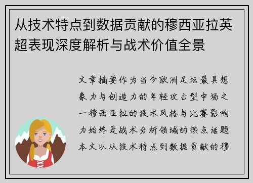 从技术特点到数据贡献的穆西亚拉英超表现深度解析与战术价值全景 从技术特点到数据贡献的穆西亚拉英超表现深度解析与战术价值全景