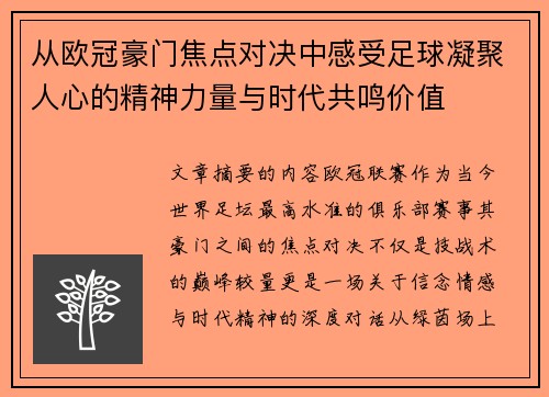 从欧冠豪门焦点对决中感受足球凝聚人心的精神力量与时代共鸣价值 从欧冠豪门焦点对决中感受足球凝聚人心的精神力量与时代共鸣价值