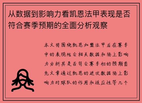 从数据到影响力看凯恩法甲表现是否符合赛季预期的全面分析观察