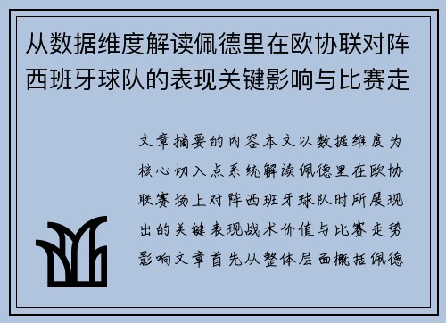 从数据维度解读佩德里在欧协联对阵西班牙球队的表现关键影响与比赛走势价值