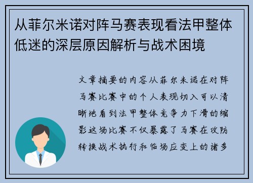 从菲尔米诺对阵马赛表现看法甲整体低迷的深层原因解析与战术困境 从菲尔米诺对阵马赛表现看法甲整体低迷的深层原因解析与战术困境