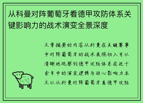 从科曼对阵葡萄牙看德甲攻防体系关键影响力的战术演变全景深度