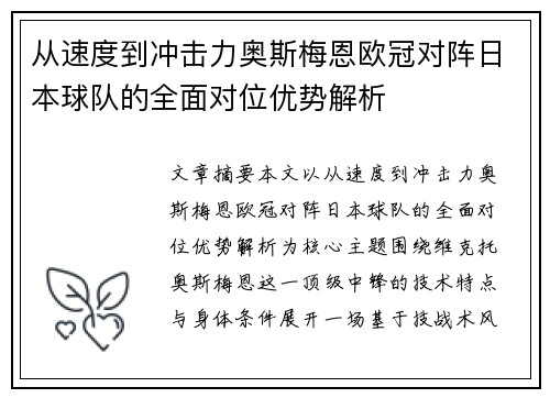 从速度到冲击力奥斯梅恩欧冠对阵日本球队的全面对位优势解析