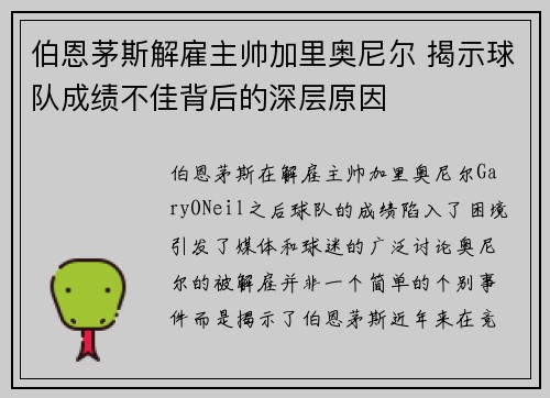 伯恩茅斯解雇主帅加里奥尼尔 揭示球队成绩不佳背后的深层原因