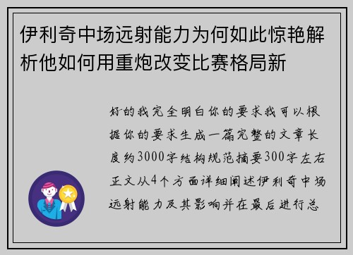 伊利奇中场远射能力为何如此惊艳解析他如何用重炮改变比赛格局新