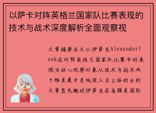以萨卡对阵英格兰国家队比赛表现的技术与战术深度解析全面观察视 以萨卡对阵英格兰国家队比赛表现的技术与战术深度解析全面观察视