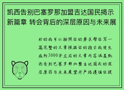 凯西告别巴塞罗那加盟吉达国民揭示新篇章 转会背后的深层原因与未来展望