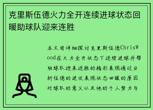 克里斯伍德火力全开连续进球状态回暖助球队迎来连胜
