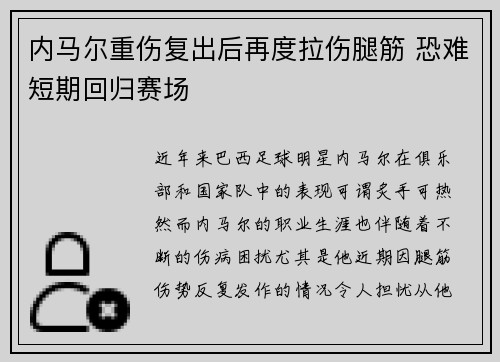 内马尔重伤复出后再度拉伤腿筋 恐难短期回归赛场