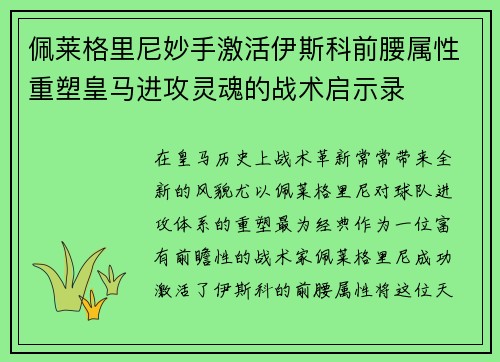 佩莱格里尼妙手激活伊斯科前腰属性重塑皇马进攻灵魂的战术启示录 佩莱格里尼妙手激活伊斯科前腰属性重塑皇马进攻灵魂的战术启示录