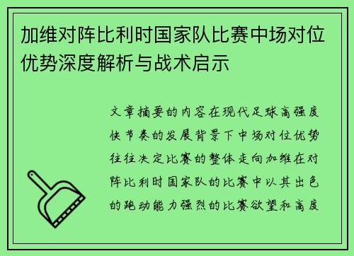 加维对阵比利时国家队比赛中场对位优势深度解析与战术启示