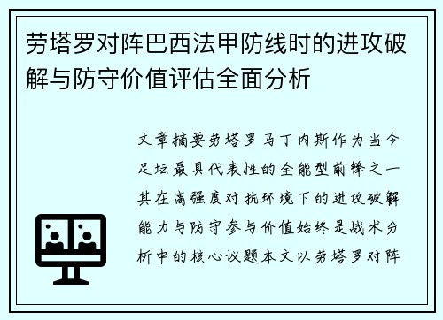 劳塔罗对阵巴西法甲防线时的进攻破解与防守价值评估全面分析 劳塔罗对阵巴西法甲防线时的进攻破解与防守价值评估全面分析