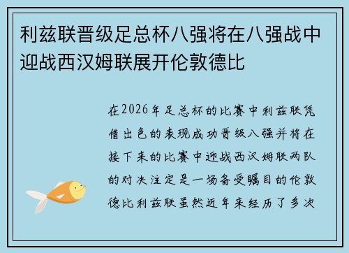 利兹联晋级足总杯八强将在八强战中迎战西汉姆联展开伦敦德比