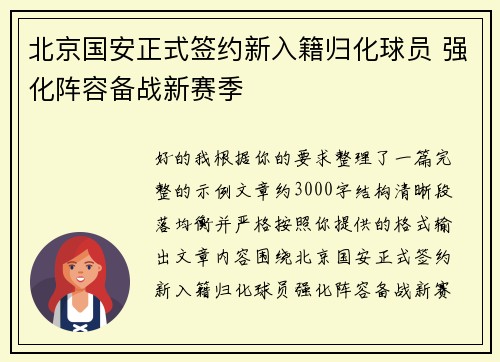 北京国安正式签约新入籍归化球员 强化阵容备战新赛季