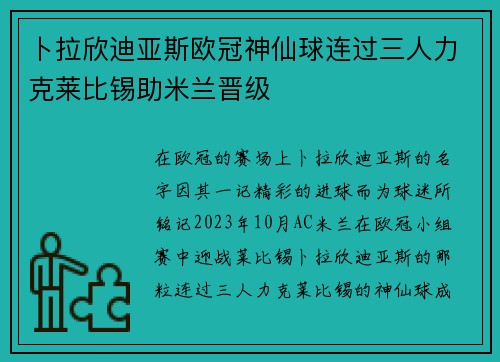 卜拉欣迪亚斯欧冠神仙球连过三人力克莱比锡助米兰晋级