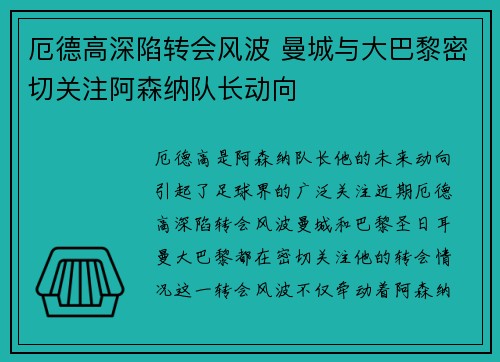 厄德高深陷转会风波 曼城与大巴黎密切关注阿森纳队长动向