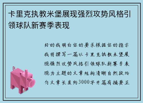 卡里克执教米堡展现强烈攻势风格引领球队新赛季表现