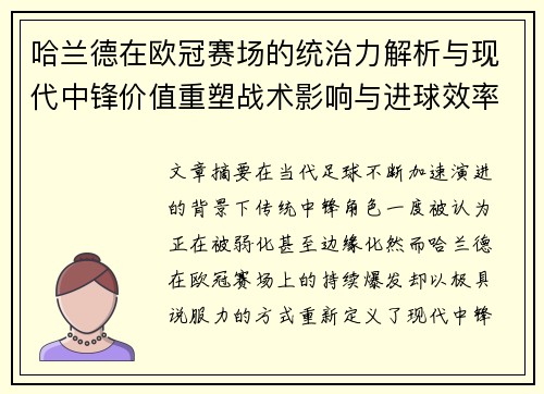 哈兰德在欧冠赛场的统治力解析与现代中锋价值重塑战术影响与进球效率研究