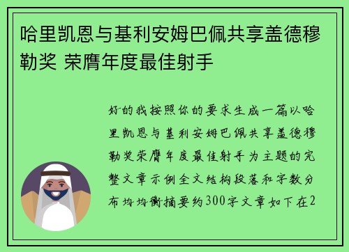 哈里凯恩与基利安姆巴佩共享盖德穆勒奖 荣膺年度最佳射手