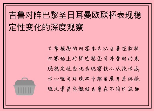 吉鲁对阵巴黎圣日耳曼欧联杯表现稳定性变化的深度观察
