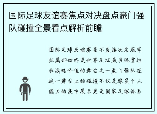 国际足球友谊赛焦点对决盘点豪门强队碰撞全景看点解析前瞻 国际足球友谊赛焦点对决盘点豪门强队碰撞全景看点解析前瞻