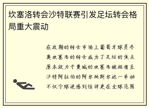 坎塞洛转会沙特联赛引发足坛转会格局重大震动