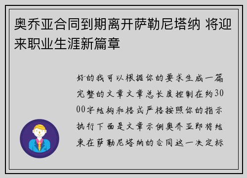 奥乔亚合同到期离开萨勒尼塔纳 将迎来职业生涯新篇章