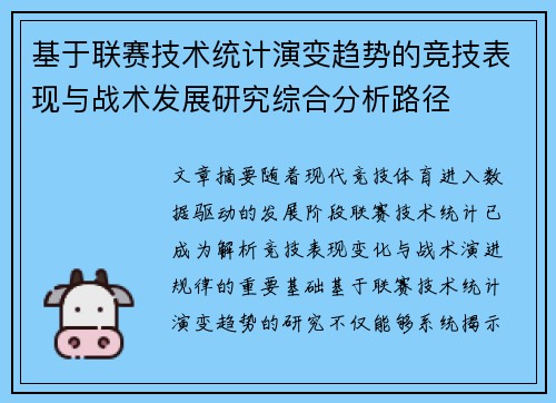 基于联赛技术统计演变趋势的竞技表现与战术发展研究综合分析路径 基于联赛技术统计演变趋势的竞技表现与战术发展研究综合分析路径