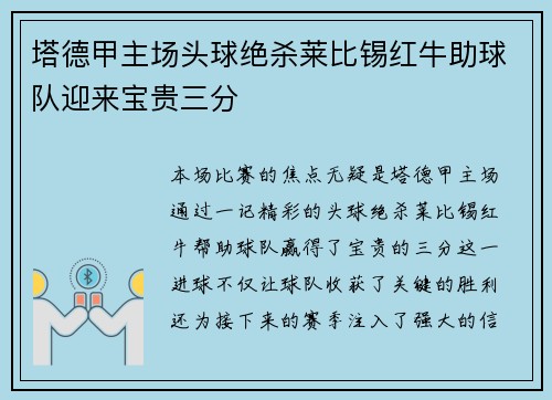 塔德甲主场头球绝杀莱比锡红牛助球队迎来宝贵三分