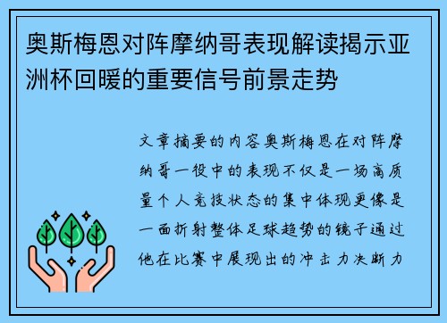 奥斯梅恩对阵摩纳哥表现解读揭示亚洲杯回暖的重要信号前景走势