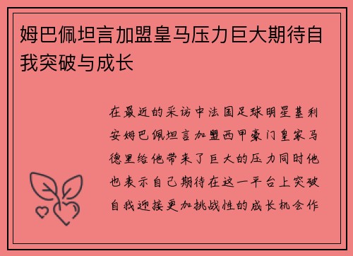 姆巴佩坦言加盟皇马压力巨大期待自我突破与成长