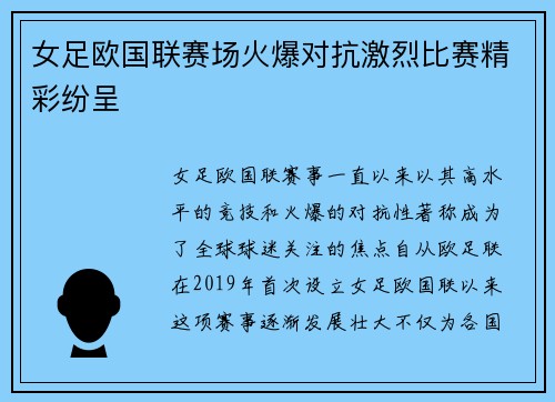女足欧国联赛场火爆对抗激烈比赛精彩纷呈