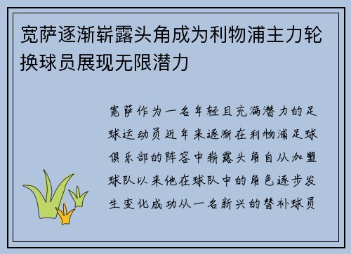 宽萨逐渐崭露头角成为利物浦主力轮换球员展现无限潜力