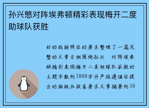 孙兴慜对阵埃弗顿精彩表现梅开二度助球队获胜