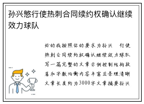 孙兴慜行使热刺合同续约权确认继续效力球队