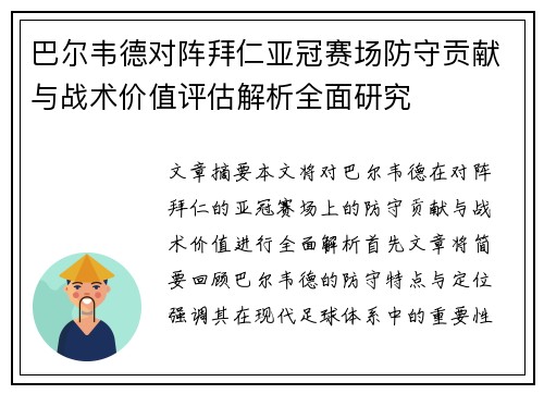 巴尔韦德对阵拜仁亚冠赛场防守贡献与战术价值评估解析全面研究 巴尔韦德对阵拜仁亚冠赛场防守贡献与战术价值评估解析全面研究