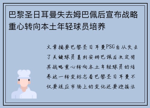 巴黎圣日耳曼失去姆巴佩后宣布战略重心转向本土年轻球员培养 巴黎圣日耳曼失去姆巴佩后宣布战略重心转向本土年轻球员培养