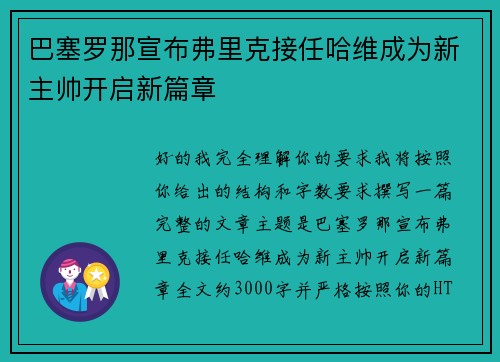 巴塞罗那宣布弗里克接任哈维成为新主帅开启新篇章 巴塞罗那宣布弗里克接任哈维成为新主帅开启新篇章
