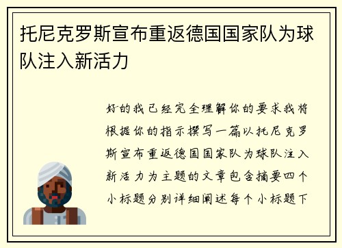 托尼克罗斯宣布重返德国国家队为球队注入新活力