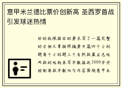 意甲米兰德比票价创新高 圣西罗首战引发球迷热情