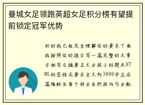 曼城女足领跑英超女足积分榜有望提前锁定冠军优势