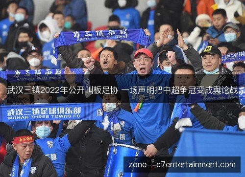 武汉三镇2022年公开叫板足协 一场声明把中超争冠变成舆论战