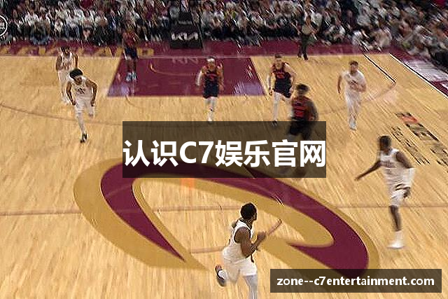 认识C7娱乐官网
